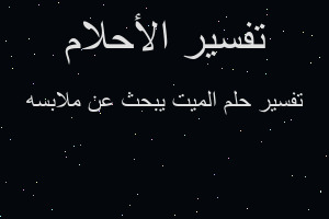 تفسير الميت يبحث عن ملابسه في المنام