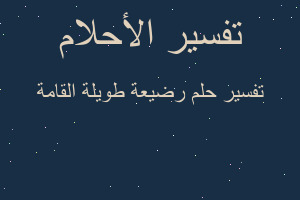 تفسير رضيعة طويلة القامة في المنام