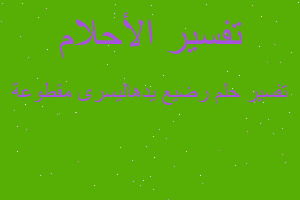 تفسير رضيع يدهاليسرى مقطوعة في المنام