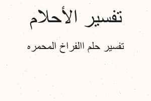 تفسير االفراخ المحمره في المنام