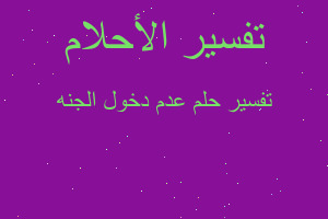 تفسير عدم دخول الجنه في المنام