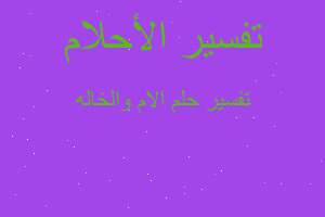 تفسير الام والخاله في المنام