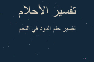 تفسير الدود في اللحم في المنام