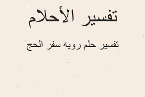 تفسير رويه سفر الحج في المنام تفسير رويه سفر الحج في المنام