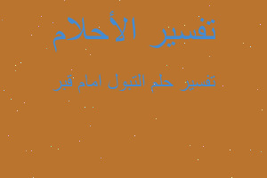 تفسير التبول امام قبر في المنام