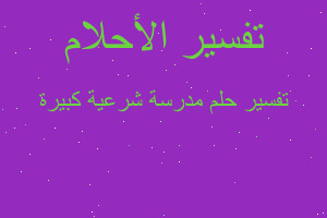 تفسير مدرسة شرعية كبيرة في المنام