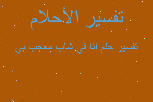 تفسير انا في شاب معجب بي في المنام تفسير انا في شاب معجب بي في المنام