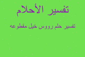 تفسير رووس خيل مقطوعه في المنام