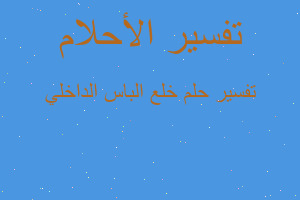 تفسير خلع الباس الداخلي في المنام