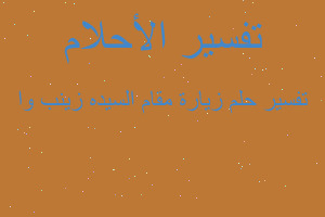 تفسير زيارة مقام السيده زينب وا في المنام