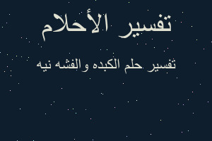 تفسير الكبده والفشه نيه في المنام