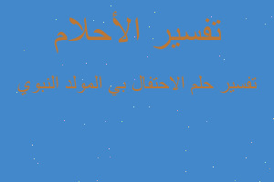 تفسير الاحتفال بي المولد النبوي في المنام