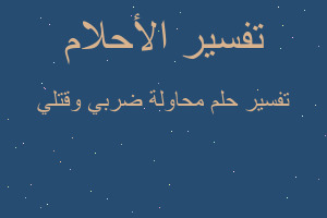 تفسير محاولة ضربي وقتلي في المنام