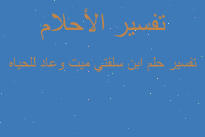 تفسير ابن سلفتي ميت وعاد للحياه في المنام