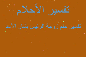 تفسير زوجة الرئيس بشار الأسد في المنام