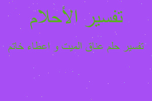 تفسير عناق الميت و اعطاء خاتم في المنام