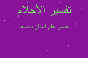 تفسير اسنان ناصعة في المنام تفسير اسنان ناصعة في المنام