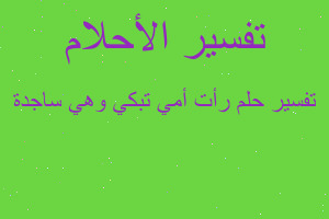 تفسير رأت أمي تبكي وهي ساجدة في المنام تفسير رأت أمي تبكي وهي ساجدة في المنام