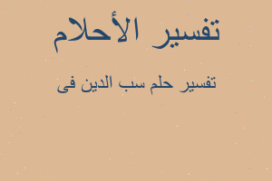 تفسير سب الدين فى في المنام