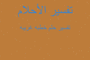 تفسير خطبه غريبه في المنام