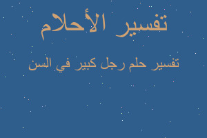 تفسير رجل كبير في السن في المنام