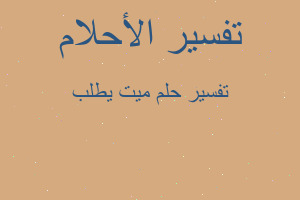 تفسير ميت يطلب في المنام