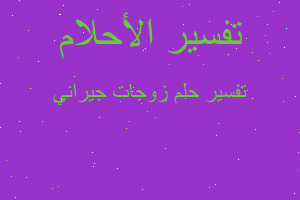 تفسير زوجات جيراني في المنام