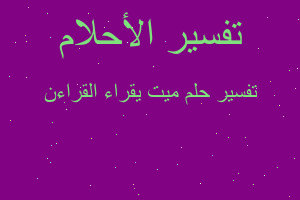 تفسير ميت يقراء القراءن في المنام