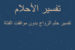 تفسير الزواج بدون موافقت الفتاة في المنام