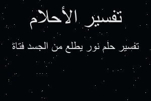 تفسير نور يطلع من الجسد فتاة في المنام