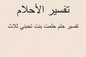 تفسير حلمت بنت تحبني ثلاث في المنام تفسير حلمت بنت تحبني ثلاث في المنام
