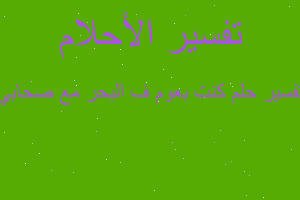 تفسير كنت بعوم ف البحر مع صحابي في المنام