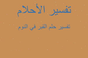 تفسير القبر في النوم في المنام