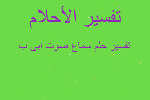 تفسير سماع صوت ابي ب في المنام