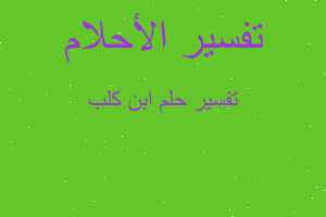 تفسير ابن كلب في المنام