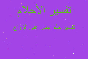 تفسير اجبار على الزواج في المنام