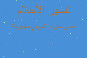 تفسير يد المتوفي مقطوعة في المنام