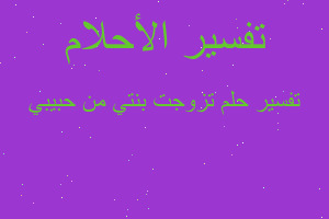 تفسير تزوجت بنتي من حبيبي في المنام