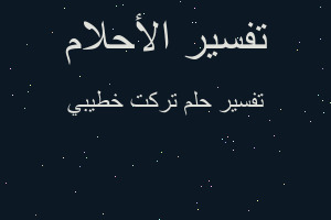 تفسير تركت خطيبي في المنام