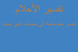 تفسير حلمة اني حصلت على جينيه في المنام