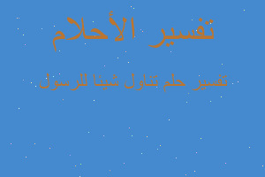 تفسير تناول شيئا للرسول في المنام