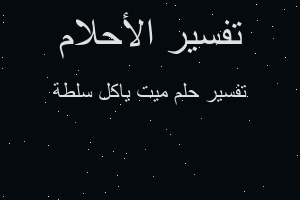 تفسير ميت ياكل سلطة في المنام