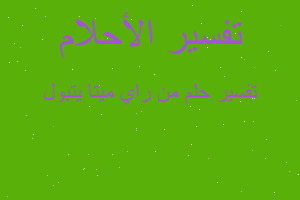 تفسير من راي ميتا يتبول في المنام