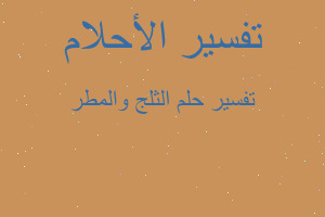 تفسير الثلج والمطر في المنام