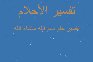 تفسير بسم الله ماشاء الله في المنام