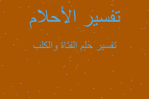 تفسير الفتاة والكلب في المنام تفسير الفتاة والكلب في المنام