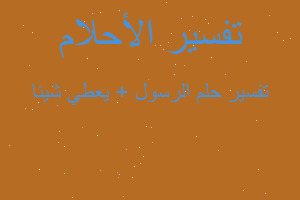 تفسير الرسول + يعطي شيئا في المنام