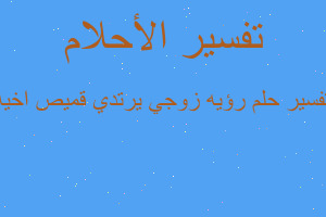 تفسير رؤيه زوجي يرتدي قميص اخيه في المنام