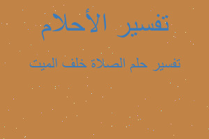 تفسير الصلاة خلف الميت في المنام