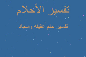 تفسير عقيقه وسجاد في المنام